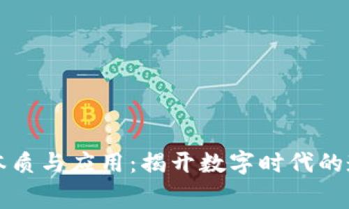 区块链技术的本质与应用：揭开数字时代的透明与安全之幕