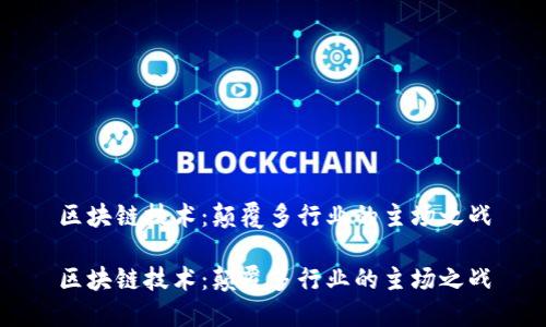 区块链技术：颠覆多行业的主场之战

区块链技术：颠覆多行业的主场之战