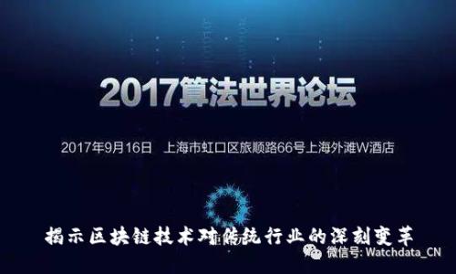揭示区块链技术对传统行业的深刻变革
