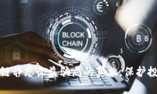 揭开区块链静态收益骗局的真相，保护投资者权益