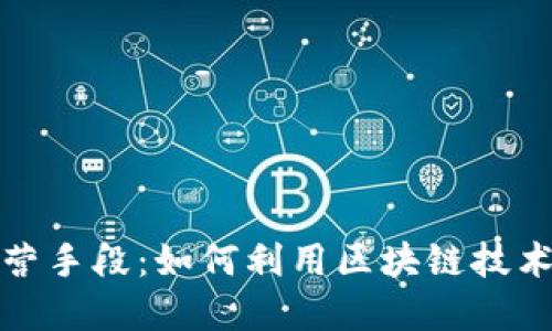 探索区块链经营手段：如何利用区块链技术提升商业效益