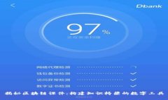 揭秘区块链课件：构建知识桥梁的数字工具