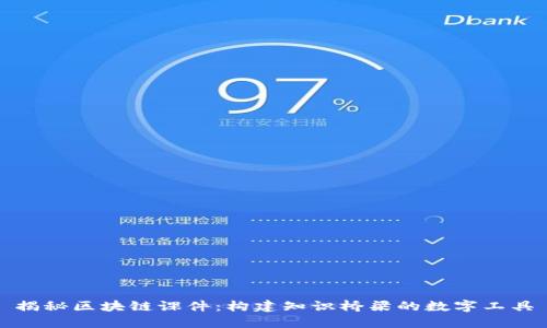 揭秘区块链课件：构建知识桥梁的数字工具