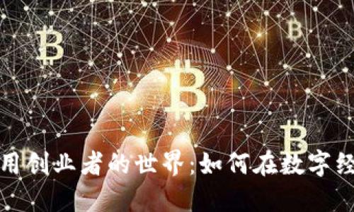 探索区块链应用创业者的世界：如何在数字经济中开创未来