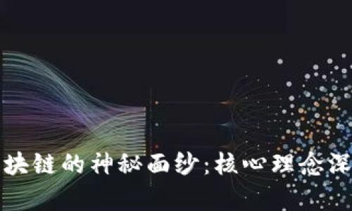 揭开区块链的神秘面纱：核心理念深度解析