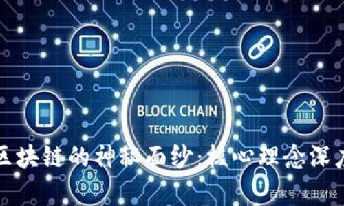 揭开区块链的神秘面纱：核心理念深度解析