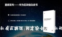 深入探索私有区块链：构建安全与隐私的数字生
