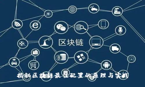 揭秘区块链最佳配置的原理与实践