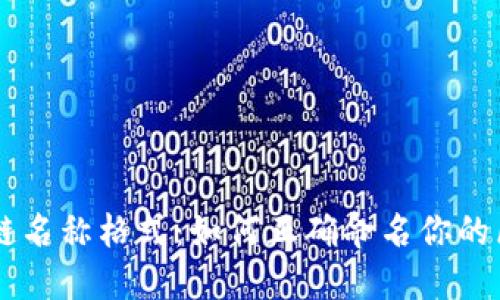 解密区块链名称格式：如何正确命名你的区块链项目