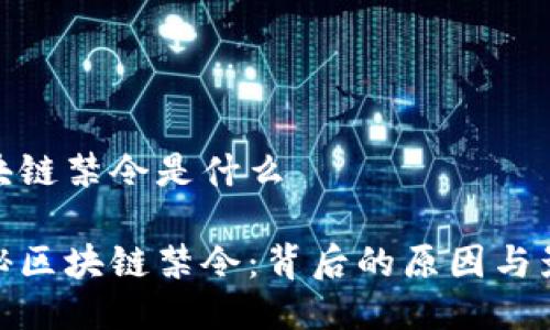 区块链禁令是什么

揭秘区块链禁令：背后的原因与影响