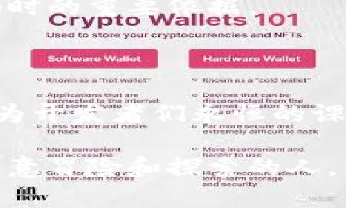 区块链首码：揭开数字资产浪潮的神秘面纱

区块链首码, 数字资产, 加密货币, 投资机会, 区块链技术/guanjianci

在如今的金融科技浪潮中，区块链无疑是一个炙手可热的话题。那么，在这个庞大的生态系统中，什么是“区块链首码”呢？它代表了什么样的意义，又为我们带来了怎样的投资机会？本文将为你深度解析这一术语，帮助你更好地理解这个数字资产的世界。

什么是区块链首码？

区块链首码是指在区块链项目中，最初的代码或框架，也可以称作“母代码”。从这个角度来看，区块链首码就像是一个项目的起点，是孕育出整个项目的核心部分。在区块链的世界里，每一个项目的成功都是建立在其首码的基础之上的。因此，首码不仅代表着技术本身，更代表着一个团队的初始愿景、理念和目标。

为何区块链首码如此重要？

在投资和开发区块链项目时，区块链首码的重要性不言而喻。首先，首码是项目的基础。无论这个项目是用来转移价值，还是提供去中心化的服务，首码都至关重要。其次，首码的安全性和高效性将直接影响到整个项目的运行。比如，在加密货币领域，如果首码有漏洞，攻击者就可能利用这些漏洞进行攻击，导致用户资产损失。

此外，首码的逻辑架构和设计也能影响到项目的可扩展性。如果一个项目的首码设计得当，未来的扩展和更新都会变得非常容易。相反，如果首码设计相对陈旧，有可能在用户量增大时导致性能瓶颈。

如何判断一个区块链首码的优劣？

评估区块链首码的优劣，可以从几个关键方面入手：

ul
li代码的开源与透明性：一个优秀的区块链项目通常会选择开源，这样支持者和开发者可以查看代码，提出改进建议。/li
li安全性：代码中是否有漏洞，是判断其优劣的重要标准。如果首码经得起审计和测试，那么它的安全性相对较高。/li
li社区支持：一个强大的社区能够为项目提供反馈和支持，开发者之间的合作也能够进一步增强项目的生命力。/li
li团队背景：开发团队的经验和能力直接影响到首码的质量。有经验丰富的团队开发的项目通常更可靠。/li
li应用场景：代码设计的合理性，能否满足实际需求，是否有广泛的应用场景。一个仅仅存在于理论中的首码很难取得成功。/li
/ul

区块链首码的发展趋势

区块链技术的发展日新月异，而区块链首码也在不断演变。随着智能合约的兴起，开发者开始更加关注首码的智能合约功能，通过这一机制使得自动化交易成为可能。

例如，以太坊的智能合约使得开发者能够在其平台上创建复杂的去中心化应用（DApp）。这意味着，数字资产不再仅仅是简单的货币，而是可以被嵌入到各种应用中，进一步扩展区块链的使用场景。

另一方面，随着监管政策的完善和合规要求的加强，新的首码需要在保证安全性的同时，符合各国法规。这给开发者提出了更高的挑战。比如，如何在确保用户隐私的同时进行交易审计，是未来区块链首码的重要发展方向之一。

区块链首码与数字资产投资

在区块链首码的背后，隐藏着巨大的投资机会。投资者在关注一个区块链项目时，往往会深入研究其首码，以评估项目的可行性和潜在的回报率。

例如，某个项目的首码经过时间的考验，显示出其可扩展性和安全性，投资者自然愿意投入更多的资金。此外，社区支持和市场反响也是投资者评判首码时的重要依据。

总结

区块链首码是整个数字资产世界的重要基石。它不仅包含技术的核心理念，更是团队愿景的体现。随着区块链技术的发展，如何和提升首码的质量将成为开发者们永恒的课题。同时，聪明的投资者应该围绕优质首码展开思考，抓住前沿机遇。即便是在潜在风险中，区块链首码的内在价值依然值得关注。

总之，区块链首码并不是一个冰冷的代码名词，而是一个充满机会的领域。在探索这个领域的过程中，我们或许会发现，无限的可能性正在等待着那些愿意冒险和探索的人。