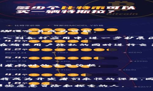 区块链首码：揭开数字资产浪潮的神秘面纱

区块链首码, 数字资产, 加密货币, 投资机会, 区块链技术/guanjianci

在如今的金融科技浪潮中，区块链无疑是一个炙手可热的话题。那么，在这个庞大的生态系统中，什么是“区块链首码”呢？它代表了什么样的意义，又为我们带来了怎样的投资机会？本文将为你深度解析这一术语，帮助你更好地理解这个数字资产的世界。

什么是区块链首码？

区块链首码是指在区块链项目中，最初的代码或框架，也可以称作“母代码”。从这个角度来看，区块链首码就像是一个项目的起点，是孕育出整个项目的核心部分。在区块链的世界里，每一个项目的成功都是建立在其首码的基础之上的。因此，首码不仅代表着技术本身，更代表着一个团队的初始愿景、理念和目标。

为何区块链首码如此重要？

在投资和开发区块链项目时，区块链首码的重要性不言而喻。首先，首码是项目的基础。无论这个项目是用来转移价值，还是提供去中心化的服务，首码都至关重要。其次，首码的安全性和高效性将直接影响到整个项目的运行。比如，在加密货币领域，如果首码有漏洞，攻击者就可能利用这些漏洞进行攻击，导致用户资产损失。

此外，首码的逻辑架构和设计也能影响到项目的可扩展性。如果一个项目的首码设计得当，未来的扩展和更新都会变得非常容易。相反，如果首码设计相对陈旧，有可能在用户量增大时导致性能瓶颈。

如何判断一个区块链首码的优劣？

评估区块链首码的优劣，可以从几个关键方面入手：

ul
li代码的开源与透明性：一个优秀的区块链项目通常会选择开源，这样支持者和开发者可以查看代码，提出改进建议。/li
li安全性：代码中是否有漏洞，是判断其优劣的重要标准。如果首码经得起审计和测试，那么它的安全性相对较高。/li
li社区支持：一个强大的社区能够为项目提供反馈和支持，开发者之间的合作也能够进一步增强项目的生命力。/li
li团队背景：开发团队的经验和能力直接影响到首码的质量。有经验丰富的团队开发的项目通常更可靠。/li
li应用场景：代码设计的合理性，能否满足实际需求，是否有广泛的应用场景。一个仅仅存在于理论中的首码很难取得成功。/li
/ul

区块链首码的发展趋势

区块链技术的发展日新月异，而区块链首码也在不断演变。随着智能合约的兴起，开发者开始更加关注首码的智能合约功能，通过这一机制使得自动化交易成为可能。

例如，以太坊的智能合约使得开发者能够在其平台上创建复杂的去中心化应用（DApp）。这意味着，数字资产不再仅仅是简单的货币，而是可以被嵌入到各种应用中，进一步扩展区块链的使用场景。

另一方面，随着监管政策的完善和合规要求的加强，新的首码需要在保证安全性的同时，符合各国法规。这给开发者提出了更高的挑战。比如，如何在确保用户隐私的同时进行交易审计，是未来区块链首码的重要发展方向之一。

区块链首码与数字资产投资

在区块链首码的背后，隐藏着巨大的投资机会。投资者在关注一个区块链项目时，往往会深入研究其首码，以评估项目的可行性和潜在的回报率。

例如，某个项目的首码经过时间的考验，显示出其可扩展性和安全性，投资者自然愿意投入更多的资金。此外，社区支持和市场反响也是投资者评判首码时的重要依据。

总结

区块链首码是整个数字资产世界的重要基石。它不仅包含技术的核心理念，更是团队愿景的体现。随着区块链技术的发展，如何和提升首码的质量将成为开发者们永恒的课题。同时，聪明的投资者应该围绕优质首码展开思考，抓住前沿机遇。即便是在潜在风险中，区块链首码的内在价值依然值得关注。

总之，区块链首码并不是一个冰冷的代码名词，而是一个充满机会的领域。在探索这个领域的过程中，我们或许会发现，无限的可能性正在等待着那些愿意冒险和探索的人。