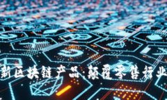 探索苏宁最新区块链产品：颠覆零售行业的创新