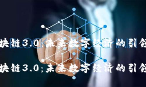 区块链3.0：未来数字经济的引领者

区块链3.0：未来数字经济的引领者