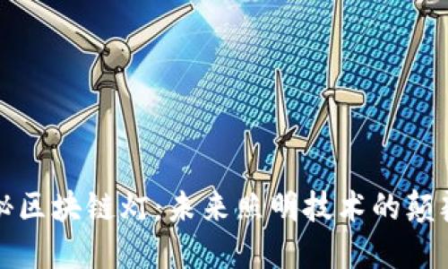 揭秘区块链灯：未来照明技术的颠覆者