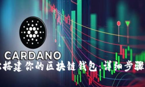 轻松搭建你的区块链钱包：详细步骤指南
