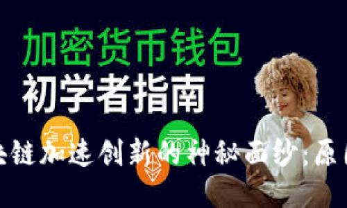 揭开区块链加速创新的神秘面纱：原因与影响
