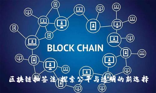 区块链抽签法：探索公平与透明的新选择