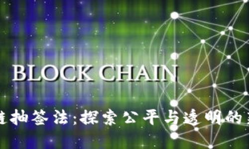 区块链抽签法：探索公平与透明的新选择