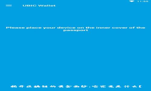 揭开区块链的黄金面纱：它究竟是什么？