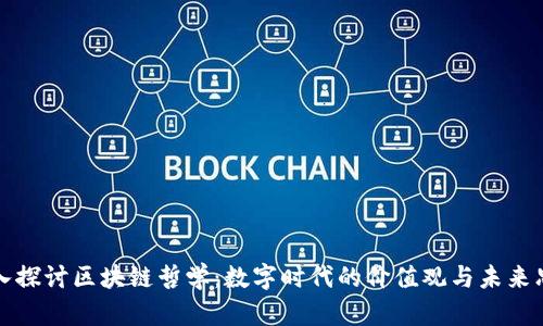 深入探讨区块链哲学：数字时代的价值观与未来思考