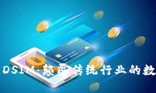 深入了解区块链DSIM：颠覆传统行业的数字智能管理系统