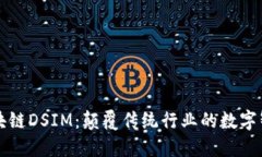 深入了解区块链DSIM：颠覆传统行业的数字智能管