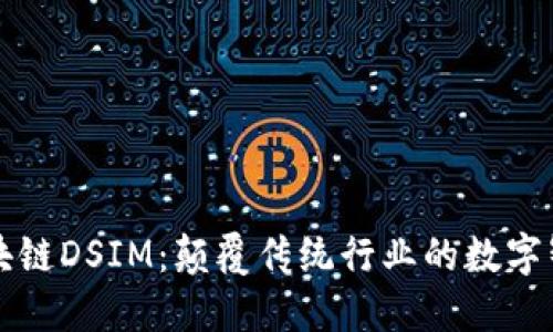 深入了解区块链DSIM：颠覆传统行业的数字智能管理系统