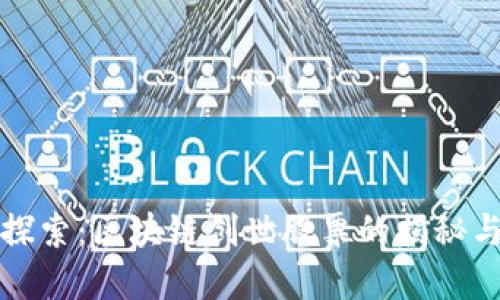 深入探索：区块链创世股票的揭秘与意义