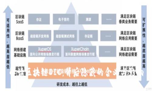 解读区块链DIC：背后隐藏的含义与影响