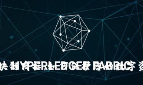 区块链商标：如何保护您的数字资产