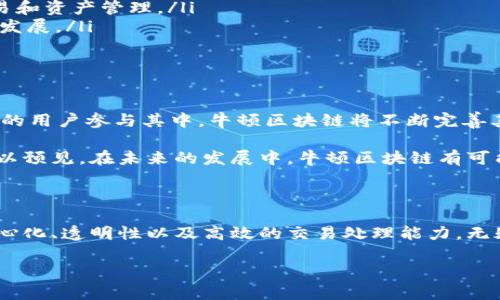 牛顿区块链（Newton Blockchain）是一个旨在为数字资产和交易提供高效、安全的基础设施的区块链项目。它的目标是为了实现去中心化的数字经济，允许用户在一个公平、开放且安全的平台上进行交易和资产管理。对于牛顿区块链的理解，可以从几个方面来进行介绍：

### 牛顿区块链的基本概念

牛顿区块链的名字来源于著名的科学家艾萨克·牛顿（Isaac Newton），他在科学领域的创新性和影响力为牛顿区块链的理念提供了灵感。牛顿区块链希望能够以科学的方式推动数字经济的发展，利用区块链技术的去中心化特性，为用户提供更好的服务。

### 牛顿区块链的核心特点

牛顿区块链有几个核心特点，以下是一些显著的功能：

ul
    listrong去中心化：/strong牛顿区块链使用去中心化的网络结构，消除了传统金融系统中由于中心化而引起的各种问题，从而实现更高的透明度和公正性。/li
    listrong高效性：/strong经过的节点机制使得牛顿区块链能够快速处理交易，提高了交易效率，降低了等待时间，提升用户体验。/li
    listrong安全性：/strong采用了先进的加密技术，确保用户的资产和交易信息的安全，避免了黑客攻击和数据丢失的风险。/li
/ul

### 牛顿区块链的应用场景

牛顿区块链可以广泛应用于多个领域，包括但不限于：

ul
    listrong金融服务：/strong可以提供一个安全且透明的在线支付解决方案，降低跨境交易的成本，提升金融服务的可达性。/li
    listrong数字资产管理：/strong用户可以更加简单、便捷地管理和交易他们的数字资产，支持各种数字货币的存储与兑换。/li
    listrong供应链管理：/strong通过区块链技术可以提高供应链的透明度和可追溯性，从而增强各方之间的信任。/li
/ul

### 参与牛顿区块链的优势

用户参与牛顿区块链可以获得多方面的益处：

ul
    listrong低交易成本：/strong由于去中心化的特性，牛顿区块链一般能提供比传统交易平台更低的手续费。/li
    listrong顺畅的用户体验：/strong牛顿区块链致力于提供友好的界面和用户操作流程，使用户可以更轻松地完成交易和资产管理。/li
    listrong社区驱动：/strong作为一个去中心化的平台，牛顿区块链重视用户的反馈，鼓励社区成员参与项目的治理和发展。/li
/ul

### 牛顿区块链的未来展望

随着区块链技术的不断成熟和用户对数字资产管理需求的日益增长，牛顿区块链显然具有广阔的市场前景。随着越来越多的用户参与其中，牛顿区块链将不断完善其系统功能，以满足不断变化的市场需求。

此外，牛顿区块链也在探索与其他技术如人工智能、物联网等的结合，通过多种创新应用来提升生态系统的综合竞争力。可以预见，在未来的发展中，牛顿区块链有可能推动更多的行业变革，成为数字经济中的一股重要力量。

### 结论

总的来说，牛顿区块链是一个充满潜力的区块链项目，它致力于为用户提供安全、高效和便捷的数字资产管理平台。其去中心化、透明性以及高效的交易处理能力，无疑为传统金融体系带来了新的挑战和机遇。随着技术的不断进步，牛顿区块链也期待能够在全球数字经济中占据一席之地。

牛顿区块链：未来数字经济的创新先锋