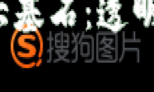 探索区块链技术的三大基石：透明性、安全性与去中心化