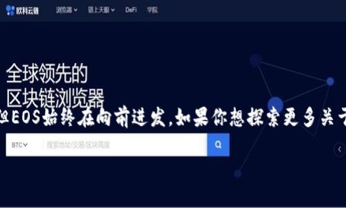 区块链EOS解决方案：释放去中心化的无限潜力

区块链, EOS, 去中心化, 解决方案, 应用/guanjianci

什么是区块链EOS？
区块链技术在过去的几年中取得了长足的进步，而EOS（Enterprise Operation System）则是在这一潮流中突出的一员。EOS不是单纯的区块链，而是一个操作系统，旨在为去中心化应用（DApps）提供支持。想象一下，你在搭建一座数字城堡，而EOS就像是那座城堡的基础设施，提供了让你的城市蓬勃发展的可能性。它通过可扩展性和高性能解决了许多传统区块链难以克服的问题，尤其是以太坊的高昂交易手续费和低吞吐量。

EOS的核心特点
那么，EOS到底有些什么独特的特征呢？首先是它的高性能。EOS使用一种名为DPoS（Delegated Proof of Stake）的共识机制，这种机制使得网络可以处理成千上万的交易，而遥不可及的延迟则不再是问题。想象一下你在忙碌的市场上交易，没有人会在等待队列中懊恼的等待，EOS确保交易的快速验证和执行。

其次是易用性。对于开发者而言，EOS提供了一套强大的工具，帮助他们创造出丰富且复杂的DApp。无论你是技术大师还是初学者，EOS的开发环境都能让你轻松上手，它的API和工具链如同一把万能钥匙，打开了去中心化世界的大门。

EOS的安全性与治理机制
在安全性方面，EOS通过智能合约和多层保护机制朱保证用户资产的安全。传统区块链在通过复杂的密码学技术确保安全性，但EOS则将这种复杂性隐藏在用户背后。安全性如同一张无形的网，随时保护着你的每一笔交易。

另外，EOS还引入了民主治理的概念。代币持有者可以投票选出区块生产者，并对网络的未来进行方向性决策。这种治理方式，让每一个参与者不仅是使用者，还是共同决策者，充分体现了去中心化精神。

EOS的生态系统
说到生态系统，EOS的社区和项目遍布各地。开发者们不断推出新颖的项目，从游戏、社交媒体到金融应用，无不让人眼前一亮。例如，待发酵的游戏DApp如分红游戏、数字艺术等，这些不仅能让你体验到去中心化的乐趣，还能让你在互动中获得收益。

此外，EOS的社区活跃度也是一个不容小觑的优势。开发者、投资者、用户，各种角色在EOS生态中的互动如同一场热火朝天的盛宴。这种生态的健康性，不仅可以吸引更多的用户和项目进驻，也给已有的项目注入了新鲜活力。

如何开始使用EOS？
想要踏入EOS的世界并不复杂。首先，你需要一个EOS钱包。这是你进行交易、参与DApp的重要工具。现在市面上有多种钱包选择，如Scatter、Anchor等，每一种都有其独特的优势。

接下来，你需要获取一些EOS代币。可以通过交易所购买，也可以参与某些DApp的活动来获得奖励。一旦你拥有了EOS代币，就可以开始体验各种DApp了。你会发现，去中心化的世界充满了无限的可能。

未来的挑战与展望
尽管EOS的解决方案看似完美，但未来也面临着一些挑战。例如，随着用户和DApp的不断增加，如何保持网络的高效和安全成为一项重要课题。此外，市场竞争也十分激烈，如何在其他区块链平台中突围，将是EOS面临的重大挑战。

但是，我们有理由相信，EOS的团队将继续推动技术进步，解决现阶段面临的问题。他们正在不断协议，提升用户体验，争取在去中心化的浪潮中，依然能够保持领先地位。

总结
总的来说，EOS的区块链解决方案为去中心化应用提供了一个强大的平台。高性能的交易处理、友好的开发环境以及活跃的生态系统，都展示了EOS在满足用户需求方面的潜力。虽然面临挑战，但EOS始终在向前进发。如果你想探索更多关于区块链和去中心化应用的世界，EOS无疑是一个值得关注的项目。

未来属于去中心化的理念，而EOS正是其中闪耀的一颗星。让我们一起期待它的发展历程，看看它将如何继续改变我们的数字生活。