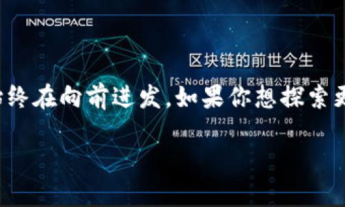 区块链EOS解决方案：释放去中心化的无限潜力

区块链, EOS, 去中心化, 解决方案, 应用/guanjianci

什么是区块链EOS？
区块链技术在过去的几年中取得了长足的进步，而EOS（Enterprise Operation System）则是在这一潮流中突出的一员。EOS不是单纯的区块链，而是一个操作系统，旨在为去中心化应用（DApps）提供支持。想象一下，你在搭建一座数字城堡，而EOS就像是那座城堡的基础设施，提供了让你的城市蓬勃发展的可能性。它通过可扩展性和高性能解决了许多传统区块链难以克服的问题，尤其是以太坊的高昂交易手续费和低吞吐量。

EOS的核心特点
那么，EOS到底有些什么独特的特征呢？首先是它的高性能。EOS使用一种名为DPoS（Delegated Proof of Stake）的共识机制，这种机制使得网络可以处理成千上万的交易，而遥不可及的延迟则不再是问题。想象一下你在忙碌的市场上交易，没有人会在等待队列中懊恼的等待，EOS确保交易的快速验证和执行。

其次是易用性。对于开发者而言，EOS提供了一套强大的工具，帮助他们创造出丰富且复杂的DApp。无论你是技术大师还是初学者，EOS的开发环境都能让你轻松上手，它的API和工具链如同一把万能钥匙，打开了去中心化世界的大门。

EOS的安全性与治理机制
在安全性方面，EOS通过智能合约和多层保护机制朱保证用户资产的安全。传统区块链在通过复杂的密码学技术确保安全性，但EOS则将这种复杂性隐藏在用户背后。安全性如同一张无形的网，随时保护着你的每一笔交易。

另外，EOS还引入了民主治理的概念。代币持有者可以投票选出区块生产者，并对网络的未来进行方向性决策。这种治理方式，让每一个参与者不仅是使用者，还是共同决策者，充分体现了去中心化精神。

EOS的生态系统
说到生态系统，EOS的社区和项目遍布各地。开发者们不断推出新颖的项目，从游戏、社交媒体到金融应用，无不让人眼前一亮。例如，待发酵的游戏DApp如分红游戏、数字艺术等，这些不仅能让你体验到去中心化的乐趣，还能让你在互动中获得收益。

此外，EOS的社区活跃度也是一个不容小觑的优势。开发者、投资者、用户，各种角色在EOS生态中的互动如同一场热火朝天的盛宴。这种生态的健康性，不仅可以吸引更多的用户和项目进驻，也给已有的项目注入了新鲜活力。

如何开始使用EOS？
想要踏入EOS的世界并不复杂。首先，你需要一个EOS钱包。这是你进行交易、参与DApp的重要工具。现在市面上有多种钱包选择，如Scatter、Anchor等，每一种都有其独特的优势。

接下来，你需要获取一些EOS代币。可以通过交易所购买，也可以参与某些DApp的活动来获得奖励。一旦你拥有了EOS代币，就可以开始体验各种DApp了。你会发现，去中心化的世界充满了无限的可能。

未来的挑战与展望
尽管EOS的解决方案看似完美，但未来也面临着一些挑战。例如，随着用户和DApp的不断增加，如何保持网络的高效和安全成为一项重要课题。此外，市场竞争也十分激烈，如何在其他区块链平台中突围，将是EOS面临的重大挑战。

但是，我们有理由相信，EOS的团队将继续推动技术进步，解决现阶段面临的问题。他们正在不断协议，提升用户体验，争取在去中心化的浪潮中，依然能够保持领先地位。

总结
总的来说，EOS的区块链解决方案为去中心化应用提供了一个强大的平台。高性能的交易处理、友好的开发环境以及活跃的生态系统，都展示了EOS在满足用户需求方面的潜力。虽然面临挑战，但EOS始终在向前进发。如果你想探索更多关于区块链和去中心化应用的世界，EOS无疑是一个值得关注的项目。

未来属于去中心化的理念，而EOS正是其中闪耀的一颗星。让我们一起期待它的发展历程，看看它将如何继续改变我们的数字生活。