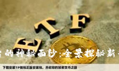 揭开美团区块链视频平台的神秘面纱：全景探秘新兴技术如何重塑视频行业