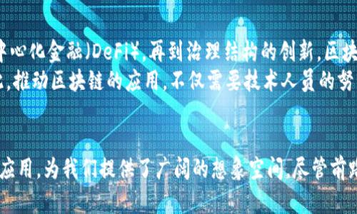 区块链的变革：如何重塑我们的生活与经济

区块链, 变革, 去中心化, 数据安全, 数字货币/guanjianci

引言
在当今快速发展的科技时代，区块链作为一种新兴的技术，正在引发一场深刻的信息与经济结构的变革。从最初的比特币到如今各个行业的广泛应用，区块链的潜力和影响力不容小觑。本文将深入探讨区块链的变革意义，以及它是如何重新定义我们生活和工作方式的。

区块链的基本概念
首先，了解区块链的基本概念显得尤为重要。简单来说，区块链是一种分布式账本技术，允许多个用户在一个去中心化的网络中记录和验证交易。每个区块包含了一系列交易记录，并通过加密方法与前一个区块链相连，这样形成了一个不可篡改的链条。
这就意味着，一旦信息被记录在区块链上，就几乎无法被更改或删除，这为数据的透明性和安全性提供了强有力的保障。

区块链的变革：去中心化的力量
区块链的核心特性之一便是去中心化。传统的商业模式往往依赖于中心化的机构，比如银行、政府或大型企业，它们控制着数据和交易的处理。而区块链打破了这种模式，不再依赖单一的权威机构。想象一下，如果没有银行的介入，我们如何能够直接与他人进行跨境交易？区块链把这种想象变成了现实。
去中心化不仅减少了中介的成本，同时也增加了交易的透明度。每个人都可以在区块链上查看交易记录，这使得欺诈行为几乎无处遁形。例如，在房地产交易中，通过区块链技术，买卖双方可以直接进行交易，所有的产权信息都在区块链上清晰可见，从而减少了交易纠纷。

区块链如何提升数据安全性
在网络透明度提升的同时，区块链也为数据安全提供了新的解决方案。一方面，由于区块链是分布式的，黑客很难攻击整个网络。即使某一部分被攻击，其他部分依然可以正常运作。通过这种方式，数据的安全性有了显著提升。
另一方面，区块链使用的加密技术保证了信息的隐私性。只有拥有相应私钥的用户才能访问相关数据，这为各种敏感信息提供了防护屏障。例如，在医疗行业中，患者的健康记录可以通过区块链存储，医生和患者可以通过私钥分享信息，避免了信息被未经授权方访问的风险。

区块链与数字货币的关系
提到区块链，许多人会首先想到比特币。实际上，比特币只是区块链技术的一种应用，但它却为区块链的广泛应用奠定了基础。数字货币的发展为区块链的变革注入了强大的动力。人们逐渐意识到，数字货币不仅仅是一种支付手段，更是一种全新的经济形态。
例如，许多国家已经开始探索中央银行数字货币（CBDC）的概念。通过这种方式，政府可以利用区块链技术，为国家的货币发行提供一种更加透明和安全的方式。这种变革会极大地改变货币流通的方式，也可能重新定义我们对财富的认知。

区块链在各个行业的应用
除了金融行业，区块链在其他领域也展现出了惊人的应用潜力。比如在供应链管理方面，区块链可以追踪商品的来源和流通过程，确保每个环节的真实性和透明度。再比如，在版权保护方面，艺术作品和数字内容的创作者可以通过区块链对作品进行登记，防止盗用和侵权。
其他领域如投票系统、身份验证、医疗记录等，也都因区块链的介入而实现了更高效、更透明的管理。这些应用不仅提升了行业效率，也为用户提供了更加安全可靠的服务。

未来展望：区块链的无限可能
展望未来，区块链的变革还将继续深化。随着技术的发展与应用的普及，区块链将渗透到我们生活的方方面面。从智能合约到去中心化金融（DeFi），再到治理结构的创新，区块链为构建一个更加公平和透明的社会提供了可能。
然而，区块链的道路也并非一帆风顺。技术的成熟性、法律法规的适应性、以及公众认知的提高，都是制约其发展的重要因素。因此，推动区块链的应用，不仅需要技术人员的努力，也需要政策制定者、企业家和公众的共同参与。

总结
总而言之，区块链作为一项变革性的技术，正在重新塑造我们的生活、工作和经济。它通过去中心化、提升数据安全性和多行业的应用，为我们提供了广阔的想象空间。尽管前路挑战重重，但区块链的无限可能值得期待。无论如何，我们正站在变革的风口浪尖，等待着未来的到来。