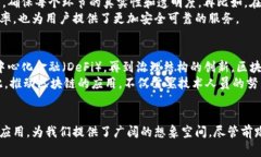 区块链的变革：如何重塑我们的生活与经济区块