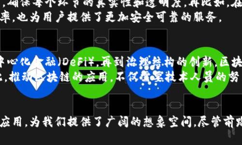 区块链的变革：如何重塑我们的生活与经济

区块链, 变革, 去中心化, 数据安全, 数字货币/guanjianci

引言
在当今快速发展的科技时代，区块链作为一种新兴的技术，正在引发一场深刻的信息与经济结构的变革。从最初的比特币到如今各个行业的广泛应用，区块链的潜力和影响力不容小觑。本文将深入探讨区块链的变革意义，以及它是如何重新定义我们生活和工作方式的。

区块链的基本概念
首先，了解区块链的基本概念显得尤为重要。简单来说，区块链是一种分布式账本技术，允许多个用户在一个去中心化的网络中记录和验证交易。每个区块包含了一系列交易记录，并通过加密方法与前一个区块链相连，这样形成了一个不可篡改的链条。
这就意味着，一旦信息被记录在区块链上，就几乎无法被更改或删除，这为数据的透明性和安全性提供了强有力的保障。

区块链的变革：去中心化的力量
区块链的核心特性之一便是去中心化。传统的商业模式往往依赖于中心化的机构，比如银行、政府或大型企业，它们控制着数据和交易的处理。而区块链打破了这种模式，不再依赖单一的权威机构。想象一下，如果没有银行的介入，我们如何能够直接与他人进行跨境交易？区块链把这种想象变成了现实。
去中心化不仅减少了中介的成本，同时也增加了交易的透明度。每个人都可以在区块链上查看交易记录，这使得欺诈行为几乎无处遁形。例如，在房地产交易中，通过区块链技术，买卖双方可以直接进行交易，所有的产权信息都在区块链上清晰可见，从而减少了交易纠纷。

区块链如何提升数据安全性
在网络透明度提升的同时，区块链也为数据安全提供了新的解决方案。一方面，由于区块链是分布式的，黑客很难攻击整个网络。即使某一部分被攻击，其他部分依然可以正常运作。通过这种方式，数据的安全性有了显著提升。
另一方面，区块链使用的加密技术保证了信息的隐私性。只有拥有相应私钥的用户才能访问相关数据，这为各种敏感信息提供了防护屏障。例如，在医疗行业中，患者的健康记录可以通过区块链存储，医生和患者可以通过私钥分享信息，避免了信息被未经授权方访问的风险。

区块链与数字货币的关系
提到区块链，许多人会首先想到比特币。实际上，比特币只是区块链技术的一种应用，但它却为区块链的广泛应用奠定了基础。数字货币的发展为区块链的变革注入了强大的动力。人们逐渐意识到，数字货币不仅仅是一种支付手段，更是一种全新的经济形态。
例如，许多国家已经开始探索中央银行数字货币（CBDC）的概念。通过这种方式，政府可以利用区块链技术，为国家的货币发行提供一种更加透明和安全的方式。这种变革会极大地改变货币流通的方式，也可能重新定义我们对财富的认知。

区块链在各个行业的应用
除了金融行业，区块链在其他领域也展现出了惊人的应用潜力。比如在供应链管理方面，区块链可以追踪商品的来源和流通过程，确保每个环节的真实性和透明度。再比如，在版权保护方面，艺术作品和数字内容的创作者可以通过区块链对作品进行登记，防止盗用和侵权。
其他领域如投票系统、身份验证、医疗记录等，也都因区块链的介入而实现了更高效、更透明的管理。这些应用不仅提升了行业效率，也为用户提供了更加安全可靠的服务。

未来展望：区块链的无限可能
展望未来，区块链的变革还将继续深化。随着技术的发展与应用的普及，区块链将渗透到我们生活的方方面面。从智能合约到去中心化金融（DeFi），再到治理结构的创新，区块链为构建一个更加公平和透明的社会提供了可能。
然而，区块链的道路也并非一帆风顺。技术的成熟性、法律法规的适应性、以及公众认知的提高，都是制约其发展的重要因素。因此，推动区块链的应用，不仅需要技术人员的努力，也需要政策制定者、企业家和公众的共同参与。

总结
总而言之，区块链作为一项变革性的技术，正在重新塑造我们的生活、工作和经济。它通过去中心化、提升数据安全性和多行业的应用，为我们提供了广阔的想象空间。尽管前路挑战重重，但区块链的无限可能值得期待。无论如何，我们正站在变革的风口浪尖，等待着未来的到来。