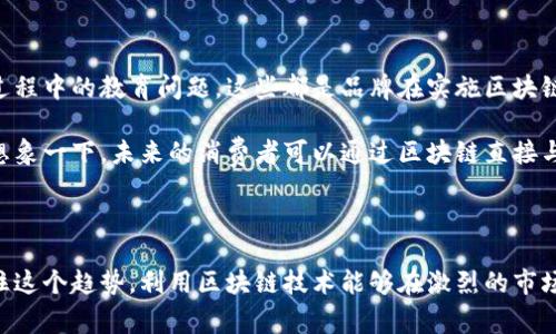 区块链网销：如何利用区块链技术驱动数字营销的新革命

区块链, 数字营销, 网络销售, 数据安全, 加密货币/guanjianci

引言：区块链如何改变传统营销模式

随着数字技术的飞速发展，尤其是在区块链技术的出现之后，传统的营销模式正在经历一场前所未有的变革。区块链技术以其去中心化、透明和安全的特性，正在为网络营销打开新的大门。越来越多的企业开始意识到，区块链不仅是加密货币的基础，更是推动数字营销创新的重要工具。

区块链网销的基本概念

简单来说，区块链网销就是利用区块链技术来增强网络销售和数字营销的效率与安全性。通过智能合约、加密身份验证和去中心化的数据存储，品牌能够更有效地与消费者互动，从而推动销售。区块链的透明性能够确保消费者的数据隐私得到保护，同时也使得营销活动更加高效。

区块链网销的核心优势

那么，区块链网销为何能一手抓住销售与用户体验呢？这里有几个显著的优势：

ul
    listrong数据隐私与安全性：/strong在传统的网络营销中，用户数据常常被企业随意使用，甚至可能遭到泄露。而区块链技术允许用户拥有自己的数据，对于数据的使用有更多的控制权，减少了隐私泄露的风险。/li
    listrong提高信任度：/strong区块链提供的透明性，使得消费者能更直观地看到品牌的价值主张和产品质量。这种透明性能够有效减少虚假宣传和欺诈行为，增加品牌忠诚度。/li
    listrong智能合约简化交易流程：/strong借助智能合约，销售交易能够在无需中介的情况下自动执行，降低了交易成本，提高了效率。/li
    listrong去中心化的商业模式：/strong区块链技术的去中心化特性使得品牌与消费者之间的联系变得更加直接，减少了传统营销中的层层环节。/li
/ul

区块链网销的实际应用案例

最近几年，已经有多家企业开始探索区块链网销的实际应用。比如，某知名饮料品牌借助区块链技术追踪其供应链，从而确保产品的真实性。这种透明度不仅增强了消费者对于品牌的信任，也提升了品牌的市场竞争力。

另外，一些在线广告平台也基于区块链技术，致力于打击虚假流量和点击欺诈问题。通过透明的区块链记录，这些平台能够追踪每一次广告点击的真实来源，以此确保广告费用的合理使用。

如何开始实施区块链网销策略

如果你对将区块链技术应用于网络销售感兴趣，这里有一些步骤供你参考：

ul
    listrong教育与培训：/strong首先，让团队了解区块链技术的基础知识及其在数字营销中的应用理念。只有当内部团队充分理解后，才能更好地实施相关策略。/li
    listrong识别应用场景：/strong分析你所在行业的特点，确定哪些环节可以引入区块链。例如，供应链管理、用户身份验证、数据共享等场景。/li
    listrong合作与测试：/strong与区块链领域的专家合作，进行小规模的试点项目，验证想法的可行性。如果可能，还可以与相关区块链平台合作，获取技术支持。/li
/ul

面对的挑战与未来展望

虽然区块链网销展现出巨大的潜力，但实施过程中也会面临一些挑战。例如，技术的复杂性、法规的不确定性，以及推广过程中的教育问题。这些都是品牌在实施区块链网销策略时需要认真考虑的因素。

然而，从长远来看，随着技术的不断成熟，越来越多的消费者和品牌将接受区块链技术，这将为网络销售创造新的机遇。想象一下，未来的消费者可以通过区块链直接与品牌互动，获得量身定制的个性化服务，而品牌则能通过透明的数据分析，提升营销效果与用户满意度。

结论：拥抱区块链，提升网销效率

总之，区块链网销是一场营销的革命，它不仅改变了企业与消费者的关系，更提供了一种新的商业模式。对品牌来说，抓住这个趋势，利用区块链技术能够在激烈的市场竞争中脱颖而出。深思熟虑，勇于尝试，每一个品牌都有机会在区块链的浪潮中迎来自己的辉煌。