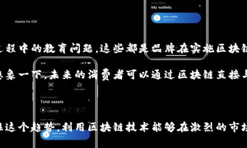 区块链网销：如何利用区块链技术驱动数字营销的新革命

区块链, 数字营销, 网络销售, 数据安全, 加密货币/guanjianci

引言：区块链如何改变传统营销模式

随着数字技术的飞速发展，尤其是在区块链技术的出现之后，传统的营销模式正在经历一场前所未有的变革。区块链技术以其去中心化、透明和安全的特性，正在为网络营销打开新的大门。越来越多的企业开始意识到，区块链不仅是加密货币的基础，更是推动数字营销创新的重要工具。

区块链网销的基本概念

简单来说，区块链网销就是利用区块链技术来增强网络销售和数字营销的效率与安全性。通过智能合约、加密身份验证和去中心化的数据存储，品牌能够更有效地与消费者互动，从而推动销售。区块链的透明性能够确保消费者的数据隐私得到保护，同时也使得营销活动更加高效。

区块链网销的核心优势

那么，区块链网销为何能一手抓住销售与用户体验呢？这里有几个显著的优势：

ul
    listrong数据隐私与安全性：/strong在传统的网络营销中，用户数据常常被企业随意使用，甚至可能遭到泄露。而区块链技术允许用户拥有自己的数据，对于数据的使用有更多的控制权，减少了隐私泄露的风险。/li
    listrong提高信任度：/strong区块链提供的透明性，使得消费者能更直观地看到品牌的价值主张和产品质量。这种透明性能够有效减少虚假宣传和欺诈行为，增加品牌忠诚度。/li
    listrong智能合约简化交易流程：/strong借助智能合约，销售交易能够在无需中介的情况下自动执行，降低了交易成本，提高了效率。/li
    listrong去中心化的商业模式：/strong区块链技术的去中心化特性使得品牌与消费者之间的联系变得更加直接，减少了传统营销中的层层环节。/li
/ul

区块链网销的实际应用案例

最近几年，已经有多家企业开始探索区块链网销的实际应用。比如，某知名饮料品牌借助区块链技术追踪其供应链，从而确保产品的真实性。这种透明度不仅增强了消费者对于品牌的信任，也提升了品牌的市场竞争力。

另外，一些在线广告平台也基于区块链技术，致力于打击虚假流量和点击欺诈问题。通过透明的区块链记录，这些平台能够追踪每一次广告点击的真实来源，以此确保广告费用的合理使用。

如何开始实施区块链网销策略

如果你对将区块链技术应用于网络销售感兴趣，这里有一些步骤供你参考：

ul
    listrong教育与培训：/strong首先，让团队了解区块链技术的基础知识及其在数字营销中的应用理念。只有当内部团队充分理解后，才能更好地实施相关策略。/li
    listrong识别应用场景：/strong分析你所在行业的特点，确定哪些环节可以引入区块链。例如，供应链管理、用户身份验证、数据共享等场景。/li
    listrong合作与测试：/strong与区块链领域的专家合作，进行小规模的试点项目，验证想法的可行性。如果可能，还可以与相关区块链平台合作，获取技术支持。/li
/ul

面对的挑战与未来展望

虽然区块链网销展现出巨大的潜力，但实施过程中也会面临一些挑战。例如，技术的复杂性、法规的不确定性，以及推广过程中的教育问题。这些都是品牌在实施区块链网销策略时需要认真考虑的因素。

然而，从长远来看，随着技术的不断成熟，越来越多的消费者和品牌将接受区块链技术，这将为网络销售创造新的机遇。想象一下，未来的消费者可以通过区块链直接与品牌互动，获得量身定制的个性化服务，而品牌则能通过透明的数据分析，提升营销效果与用户满意度。

结论：拥抱区块链，提升网销效率

总之，区块链网销是一场营销的革命，它不仅改变了企业与消费者的关系，更提供了一种新的商业模式。对品牌来说，抓住这个趋势，利用区块链技术能够在激烈的市场竞争中脱颖而出。深思熟虑，勇于尝试，每一个品牌都有机会在区块链的浪潮中迎来自己的辉煌。