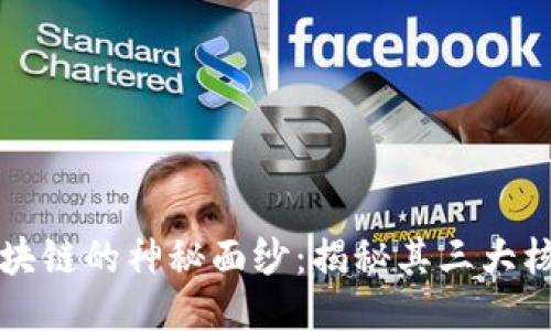 揭开区块链的神秘面纱：揭秘其三大核心组成