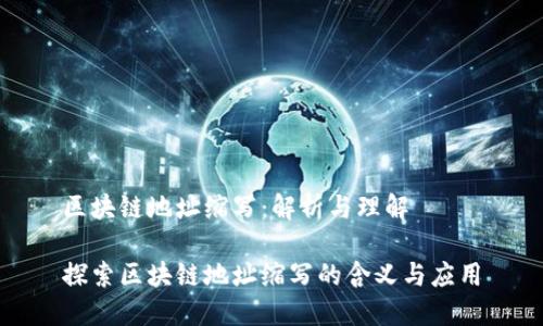 区块链地址缩写：解析与理解

探索区块链地址缩写的含义与应用