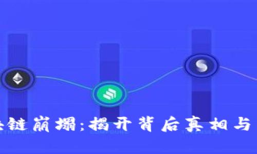 区块链崩塌：揭开背后真相与影响