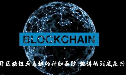 揭开区块链大表姐的神秘面纱：她讲的到底是什么？