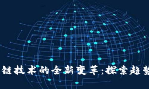 2023年区块链技术的全新变革：探索趋势与未来机遇