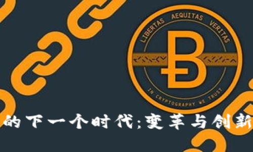 揭示区块链的下一个时代：变革与创新的未来之路