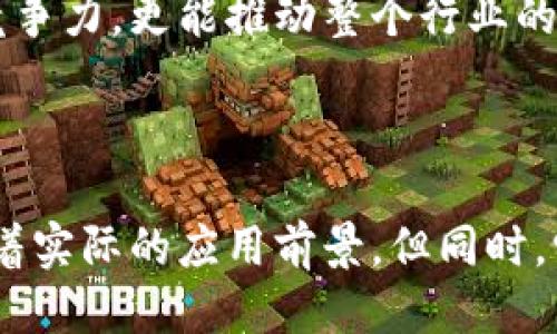 国盾区块链是什么鬼？揭开其神秘面纱！

国盾区块链, 区块链, 数字货币, 金融科技, 产业应用/guanjianci

一、国盾区块链的起源与发展

区块链技术作为一项革命性的新兴技术，自问世以来便吸引了无数的目光。特别是在数字货币兴起的背景下，越来越多的企业和机构开始关注如何运用区块链技术来实现更高效、安全的交易模式。在这样的情境下，国盾区块链作为一项创新的区块链技术，逐渐进入了大众视野。

国盾区块链的概念源于中国金融科技的快速发展，尤其是在数字经济的背景下，其运用场景也越来越广泛。最初，它主要聚焦于金融领域，通过区块链的去中心化特性，以实现资产的高效流转和管理。然而，随着技术的不断演进，国盾区块链的应用范围已经拓展到了多个行业，包括供应链管理、版权保护、身份验证等领域。

二、国盾区块链的核心优势

国盾区块链并不是简单的区块链技术的堆砌，而是经过深思熟虑后设计出来的一种独特的方案。它有几个显著的优势：

ul
    li安全性：国盾区块链采用了多重加密技术，确保数据的安全性和隐私性。这意味着用户在进行交易时，其信息不会被第三方机构窃取。/li
    li透明性：每一笔交易都被记录在区块链上，任何人都可以查看。这种透明性不仅增加了信任度，也有助于减少欺诈行为。/li
    li高效率：通过智能合约的应用，国盾区块链可以实现自动化的交易，极大地提高了交易的效率，减少了人力干预的必要。/li
    li可扩展性：国盾区块链设计时充分考虑了未来的发展需求，能够根据实际的业务需求进行灵活的扩展，以适应不同规模和类型的企业。/li
/ul

三、国盾区块链的实际应用案例

说到国盾区块链，可能很多人会好奇，它在实际中到底如何运作？其实，在多个行业中，我们已经能够看到国盾区块链的实际应用。

比如在金融行业，某些银行已经开始试点使用国盾区块链来处理跨境支付。这种方法不仅降低了手续费，还缩短了资金的到账时间。以往的跨境支付往往会因为中间银行的繁琐流程导致资金延迟，有了国盾区块链，这一情况得到了有效改善。通过区块链的实时结算，可以实现几乎即时的资金到账，极大地方便了用户。

在供应链管理上，国盾区块链的应用也表现得淋漓尽致。比如一些制造企业通过区块链技术追踪产品的生产和运输过程，确保每一个环节的透明和可追溯。这不仅提高了供应链的效率，也加强了各个环节之间的信任，减少了由于信息不对称导致的纠纷。

四、国盾区块链在数字货币领域的前景

随着数字货币日益成为全球投资者关注的焦点，国盾区块链在这一领域的潜力也随之显现。想象一下，如果将国盾区块链技术运用到数字货币的交易中，会是什么样的情形？

首先，国盾区块链可以提升数字货币交易的安全性和透明度。在当前的市场中，很多数字货币交易平台都存在安全隐患，而国盾区块链的去中心化特性有助于降低被攻击的风险。同时，所有交易记录的透明性也能够提升用户的信任感，推动更多的人参与到数字货币的投资中来。

其次，国盾区块链的智能合约功能为数字货币的交易提供了新的可能。智能合约能够自动执行业务逻辑，这意味着用户在达到某些条件时，可以自动触发交易，从而提高了交易的便捷性。

五、面临的挑战与未来发展方向

尽管国盾区块链展现出了诸多优势，但在实际应用过程中仍面临不少挑战。例如，技术的普及需要时间，尤其是在一些传统行业，很多企业尚未完全理解区块链的运作机制，因此在推广上存在一定的阻力。

此外，随着区块链技术的不断发展，竞争对手的出现也在不断增多。市场上虽然有很多区块链解决方案，但真正能够站稳脚跟的却并不多。国盾区块链需要在自己的特色和优势上，加大宣传和推广力度，以便让更多的企业和用户了解和信任其技术。

未来，国盾区块链可以考虑进一步拓展到更多行业内，探索与物联网、人工智能等新技术的结合，创造更加丰富的应用场景。这不仅能提升自身的竞争力，更能推动整个行业的发展。

总结

总的来说，国盾区块链作为一项新兴技术，正处在快速发展之中。它的优势在于安全性、透明性和高效率，这使得它在金融、供应链等多个领域都有着实际的应用前景。但同时，它也面临着技术普及和竞争加剧的挑战。未来，只要能够把握住市场机会，国盾区块链势必会在数字经济中占据一席之地。