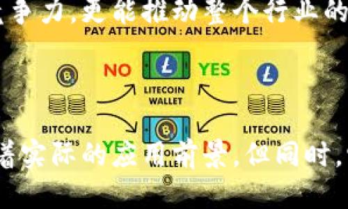 国盾区块链是什么鬼？揭开其神秘面纱！

国盾区块链, 区块链, 数字货币, 金融科技, 产业应用/guanjianci

一、国盾区块链的起源与发展

区块链技术作为一项革命性的新兴技术，自问世以来便吸引了无数的目光。特别是在数字货币兴起的背景下，越来越多的企业和机构开始关注如何运用区块链技术来实现更高效、安全的交易模式。在这样的情境下，国盾区块链作为一项创新的区块链技术，逐渐进入了大众视野。

国盾区块链的概念源于中国金融科技的快速发展，尤其是在数字经济的背景下，其运用场景也越来越广泛。最初，它主要聚焦于金融领域，通过区块链的去中心化特性，以实现资产的高效流转和管理。然而，随着技术的不断演进，国盾区块链的应用范围已经拓展到了多个行业，包括供应链管理、版权保护、身份验证等领域。

二、国盾区块链的核心优势

国盾区块链并不是简单的区块链技术的堆砌，而是经过深思熟虑后设计出来的一种独特的方案。它有几个显著的优势：

ul
    li安全性：国盾区块链采用了多重加密技术，确保数据的安全性和隐私性。这意味着用户在进行交易时，其信息不会被第三方机构窃取。/li
    li透明性：每一笔交易都被记录在区块链上，任何人都可以查看。这种透明性不仅增加了信任度，也有助于减少欺诈行为。/li
    li高效率：通过智能合约的应用，国盾区块链可以实现自动化的交易，极大地提高了交易的效率，减少了人力干预的必要。/li
    li可扩展性：国盾区块链设计时充分考虑了未来的发展需求，能够根据实际的业务需求进行灵活的扩展，以适应不同规模和类型的企业。/li
/ul

三、国盾区块链的实际应用案例

说到国盾区块链，可能很多人会好奇，它在实际中到底如何运作？其实，在多个行业中，我们已经能够看到国盾区块链的实际应用。

比如在金融行业，某些银行已经开始试点使用国盾区块链来处理跨境支付。这种方法不仅降低了手续费，还缩短了资金的到账时间。以往的跨境支付往往会因为中间银行的繁琐流程导致资金延迟，有了国盾区块链，这一情况得到了有效改善。通过区块链的实时结算，可以实现几乎即时的资金到账，极大地方便了用户。

在供应链管理上，国盾区块链的应用也表现得淋漓尽致。比如一些制造企业通过区块链技术追踪产品的生产和运输过程，确保每一个环节的透明和可追溯。这不仅提高了供应链的效率，也加强了各个环节之间的信任，减少了由于信息不对称导致的纠纷。

四、国盾区块链在数字货币领域的前景

随着数字货币日益成为全球投资者关注的焦点，国盾区块链在这一领域的潜力也随之显现。想象一下，如果将国盾区块链技术运用到数字货币的交易中，会是什么样的情形？

首先，国盾区块链可以提升数字货币交易的安全性和透明度。在当前的市场中，很多数字货币交易平台都存在安全隐患，而国盾区块链的去中心化特性有助于降低被攻击的风险。同时，所有交易记录的透明性也能够提升用户的信任感，推动更多的人参与到数字货币的投资中来。

其次，国盾区块链的智能合约功能为数字货币的交易提供了新的可能。智能合约能够自动执行业务逻辑，这意味着用户在达到某些条件时，可以自动触发交易，从而提高了交易的便捷性。

五、面临的挑战与未来发展方向

尽管国盾区块链展现出了诸多优势，但在实际应用过程中仍面临不少挑战。例如，技术的普及需要时间，尤其是在一些传统行业，很多企业尚未完全理解区块链的运作机制，因此在推广上存在一定的阻力。

此外，随着区块链技术的不断发展，竞争对手的出现也在不断增多。市场上虽然有很多区块链解决方案，但真正能够站稳脚跟的却并不多。国盾区块链需要在自己的特色和优势上，加大宣传和推广力度，以便让更多的企业和用户了解和信任其技术。

未来，国盾区块链可以考虑进一步拓展到更多行业内，探索与物联网、人工智能等新技术的结合，创造更加丰富的应用场景。这不仅能提升自身的竞争力，更能推动整个行业的发展。

总结

总的来说，国盾区块链作为一项新兴技术，正处在快速发展之中。它的优势在于安全性、透明性和高效率，这使得它在金融、供应链等多个领域都有着实际的应用前景。但同时，它也面临着技术普及和竞争加剧的挑战。未来，只要能够把握住市场机会，国盾区块链势必会在数字经济中占据一席之地。