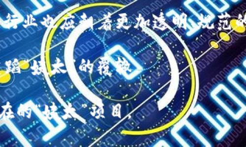 区块链世界中，“姨太”这一词汇的使用源于网络语言，常常被用于形容某种新兴的、主打区块链或数字货币的项目或产品。它的出现反映了区块链行业的爆炸性增长和随之而来的各种现象。然而，具体来说，“姨太”常常指代那些看似热门但实际可能没有足够实质支持或者价值的项目，尤其是在营销上夸大其词的情况。

理解“姨太”这个概念，首先要从区块链的背景说起。区块链技术因其去中心化、安全性、透明性等特点而受到广泛关注。许多人开始探讨和投资基于区块链的项目，试图借助这一新兴技术实现金融自由和财富增长。然而，不可否认的是，区块链行业的快速发展也带来了数不尽的“泡沫”项目，这些项目往往以吸引投资者的目标为主，却可能缺乏实际的应用价值。

在这样的背景下，“姨太”就成了一种调侃的说法，既可以用来形容那些看上去光鲜亮丽却实则空洞无物的项目，也可以指那些流行的但实质上不够成熟或可靠的技术。换句话说，在“姨太”这个词背后，藏着的是对区块链行业某些现象的警惕与反思。

区块链行业的快速发展与“姨太”的兴起

自2009年比特币的推出以来，区块链技术就如同雨后春笋般迅速崛起，各种各样的项目应运而生。从智能合约到去中心化金融（DeFi）、从非同质化代币（NFT）到各种跨链技术，区块链的应用领域越来越广泛。而与此同时，一些项目因为缺乏实质内容，却恰巧利用了行业的热度，获得了短期内的成功，这些项目往往被称作“姨太”。

其中，有些项目通过华丽的宣传、夸张的投资回报等吸引投资者，但一旦投资者热情退却，就很难看到这些项目的实质发展。这种现象让很多人开始对区块链行业的发展感到担忧。虽然区块链本身是一项颠覆性的技术，但其背后的生态环境、市场秩序却并不总是健康的。

如何识别“姨太”项目

识别和判断区块链项目的真实价值是一项挑战，但有一些方法可以帮助投资者过滤掉那些可能是“姨太”的项目。首先，看项目团队的背景和声誉。一个值得信赖的项目，团队成员应该在技术、商业和区块链领域有相应的经验和成就。

其次，分析项目的白皮书。白皮书是说明项目目的、技术路线和商业模式的重要文件，认真阅读后，应该能够辨别出项目是否具有实际价值。若白皮书中充斥着模糊的定义和过于乐观的前景，则需留意。

再者，项目的社区活跃度和市场反馈也至关重要。一个健康的项目通常会有活跃的开发者社区，有用户在讨论、反馈。社交媒体的评价也是一种参考，注意那些依靠虚假的宣传而获得关注的项目。

对“姨太”现象的思考

尽管“姨太”项目的存在在一定程度上反映出市场的混乱，但它也让区块链行业的良性发展面临挑战。在众多的项目中，投资者不仅需要看到技术本身的价值，更应关注这些项目所提供的实际解决方案。如果一个项目仅凭“炒概念”来吸引眼球，其长远发展潜力显然是有限的。

此外，区块链行业的监管也在逐步加码。随着一些项目的失败或者跑路事件频发，政府和相关机构也开始关注这个市场，力求通过法律和政策来保护投资者的权益。这种监管的加强可能会对“姨太”项目的生存环境产生直接影响。

总结

区块链的“姨太”现象提醒着我们，要在不断变化的市场中保持理性和警惕。作为投资者，理应熟悉各类相关知识，以便能更好地识别具有真正价值的项目。同时，整个行业也应朝着更加透明、规范的方向发展，才能够在技术的推动下，真正实现价值的创造与传播。

在这个快速发展的领域里，唯有脚踏实地、持续学习，才能在充满不确定性的市场中找到属于自己的位置。在探索未来的同时，我们也应当借鉴过去的教训，以避免重蹈“姨太”的覆辙。

如果在这个领域有兴趣，建议多去参与一些区块链相关的社区，关注一些行业内的动态，保持对新兴项目的敏感度和判断力，这样才能更好地把握投资机会，避开潜在的“姨太”项目。